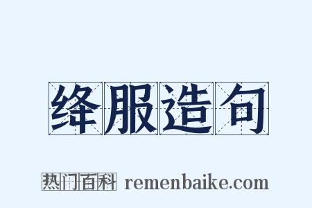 绛服造句是什么意思的图片